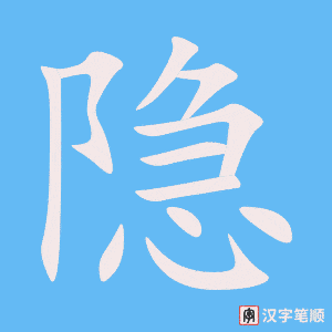 隐字笔顺图