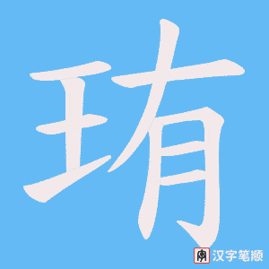 珛字笔顺图