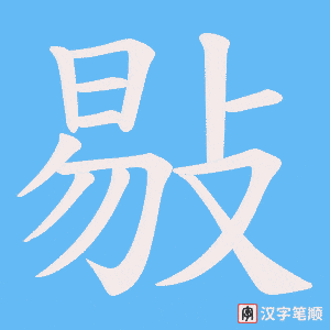敡字笔顺图
