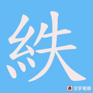 紩字笔顺图