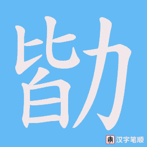 勓字笔顺图