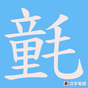 氃字笔顺图