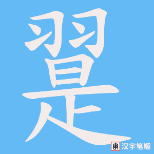 翨字笔顺图
