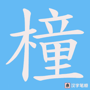 橦字笔顺图