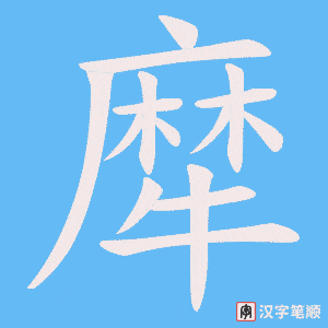 犘字笔顺图