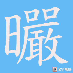 曮字笔顺图
