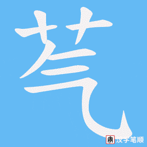 芞字笔顺图