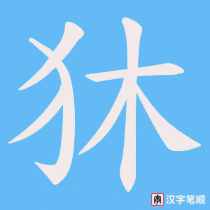 狇字笔顺图