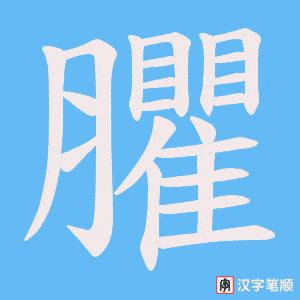 臞字笔顺图