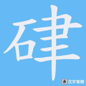 硉字笔顺图