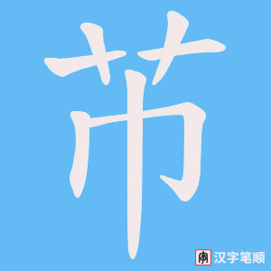 芇字笔顺图