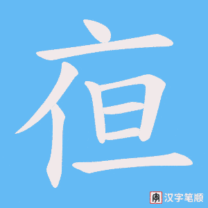 亱字笔顺图