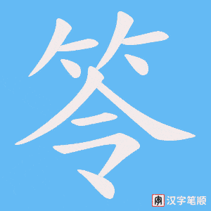 笭字笔顺图