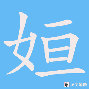 姮字笔顺图