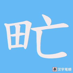 甿字笔顺图