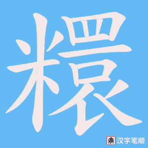 糫字笔顺图