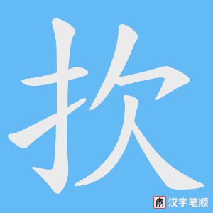 扻字笔顺图