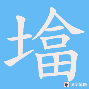 墖字笔顺图