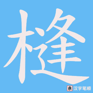 槰字笔顺图