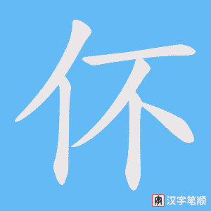 伓字笔顺图