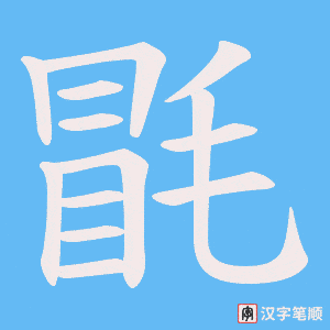 毷字笔顺图