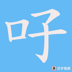 吇字笔顺图