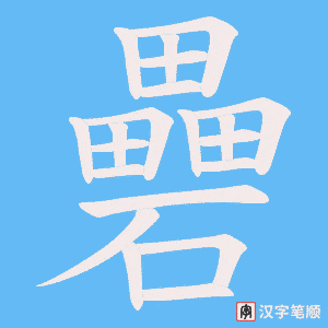 礨字笔顺图