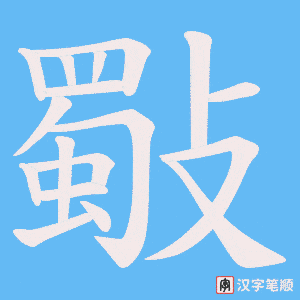 斀字笔顺图