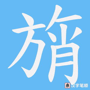 旓字笔顺图