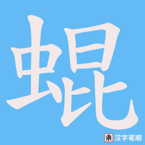 蜫字笔顺图