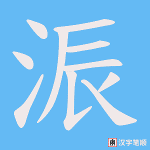 浱字笔顺图