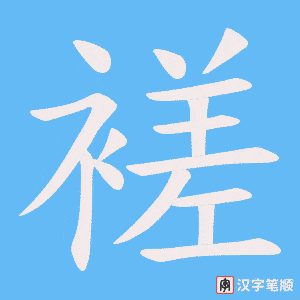 褨字笔顺图