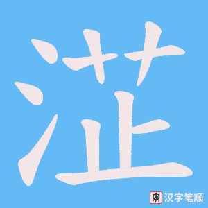 淽字笔顺图