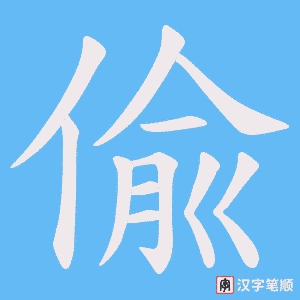 偸字笔顺图
