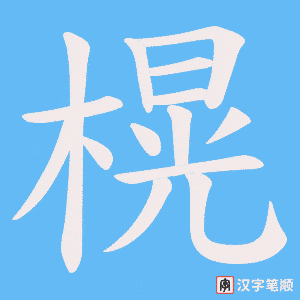 榥字笔顺图