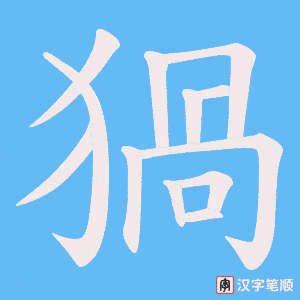 猧字笔顺图