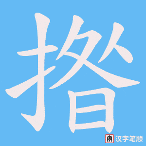 揝字笔顺图