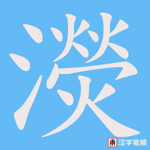 濙字笔顺图