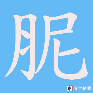 胒字笔顺图