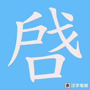 啔字笔顺图