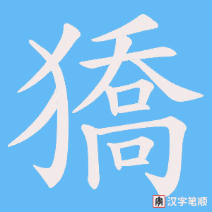獢字笔顺图