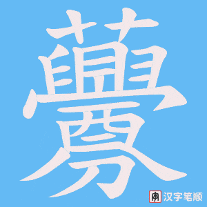虋字笔顺图