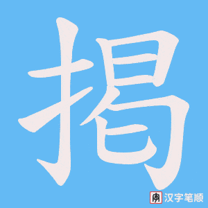 掲字笔顺图