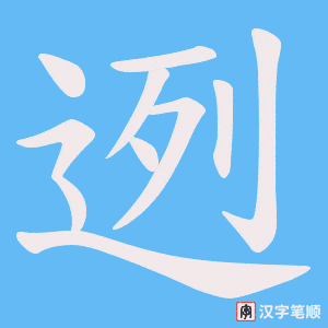 迾字笔顺图