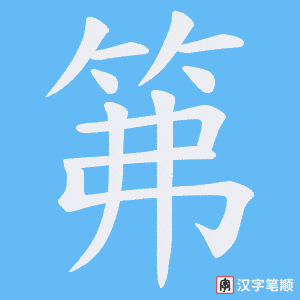 笰字笔顺图