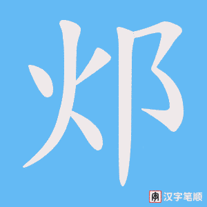 邩字笔顺图