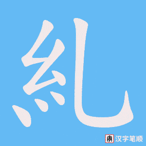 糺字笔顺图