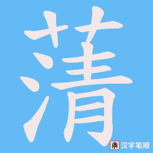 蔳字笔顺图