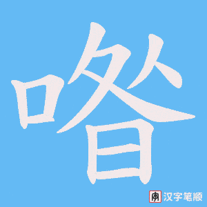 喒字笔顺图
