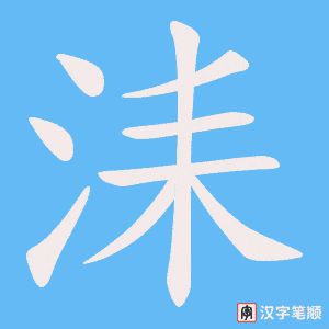 洡字笔顺图